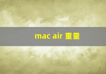 mac air 重量